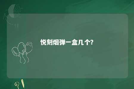 悦刻烟弹一盒几个�？ 